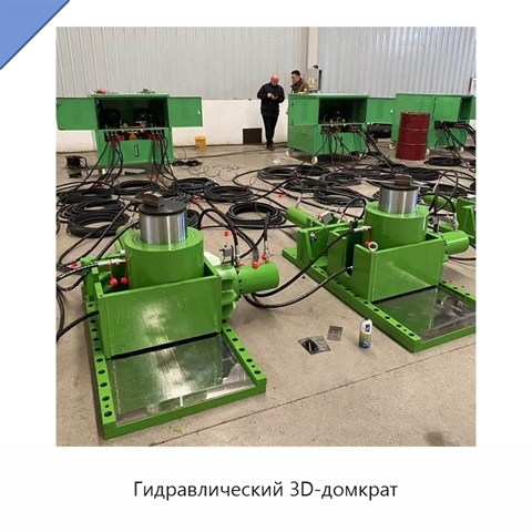 Гидравлический 3D-домкрат