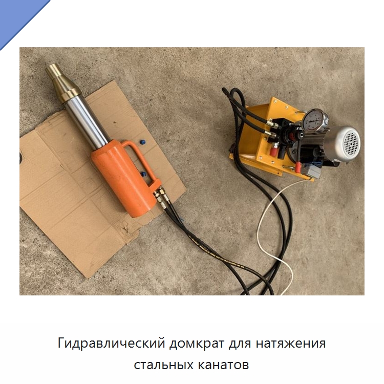 Гидравлический домкрат для натяжения стальных канатов — Домкраты