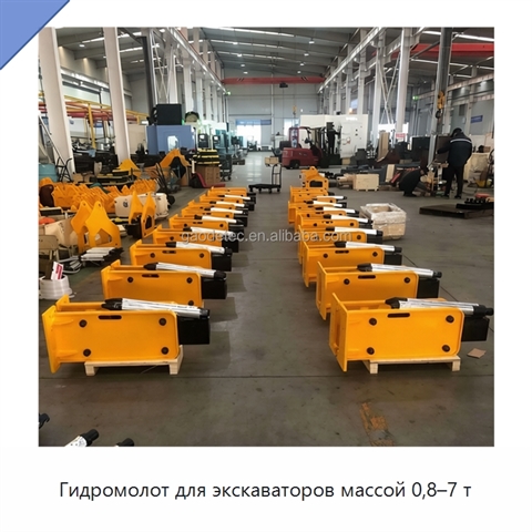 Гидромолот для экскаваторов массой 0,8–7 т