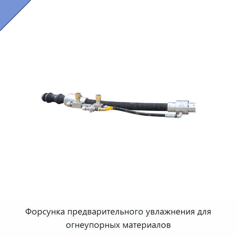 Форсунка предварительного увлажнения для огнеупорных материалов — Запчасти для строительной техники