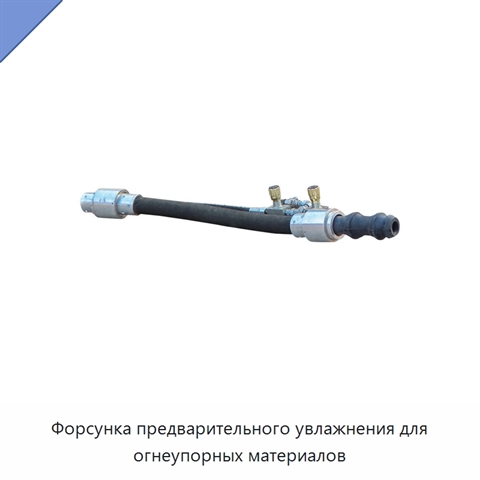 Форсунка предварительного увлажнения для огнеупорных материалов