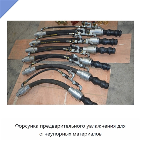 Форсунка предварительного увлажнения для огнеупорных материалов
