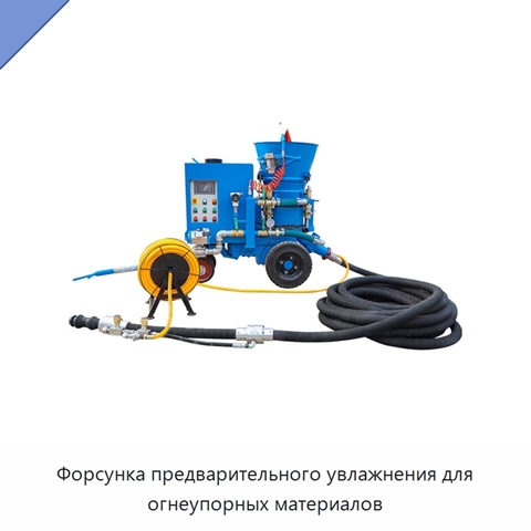 Форсунка предварительного увлажнения для огнеупорных материалов