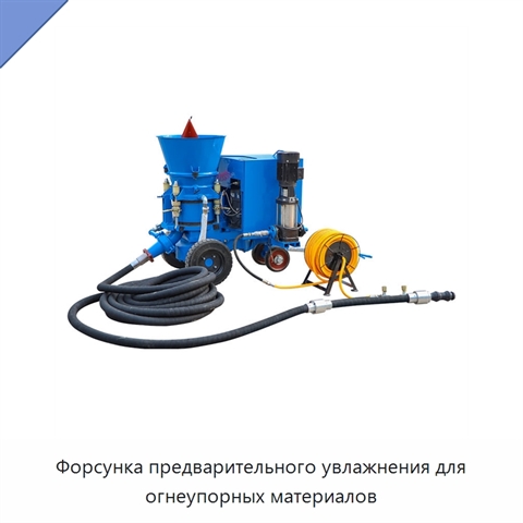 Форсунка предварительного увлажнения для огнеупорных материалов