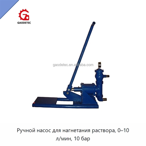Ручной насос для нагнетания раствора, 0–10 л/мин, 10 бар