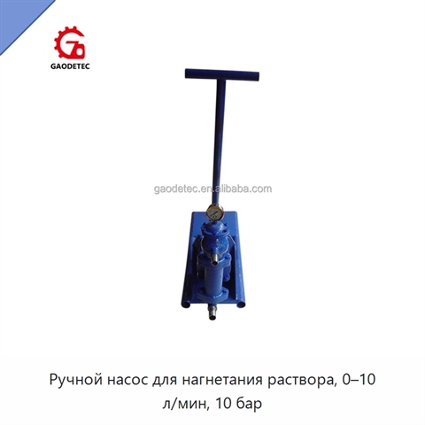 Ручной насос для нагнетания раствора, 0–10 л/мин, 10 бар
