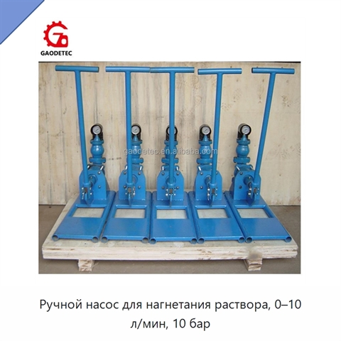 Ручной насос для нагнетания раствора, 0–10 л/мин, 10 бар