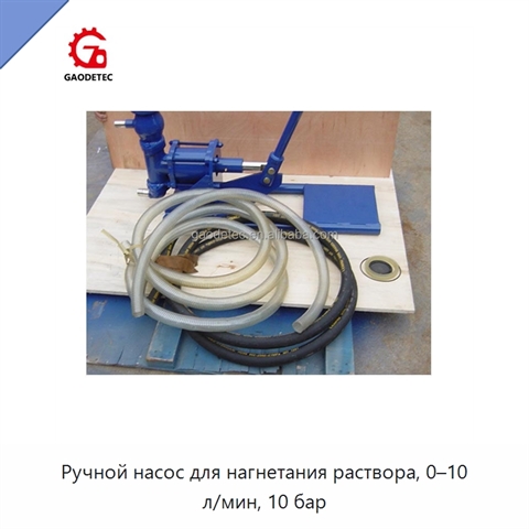 Ручной насос для нагнетания раствора, 0–10 л/мин, 10 бар
