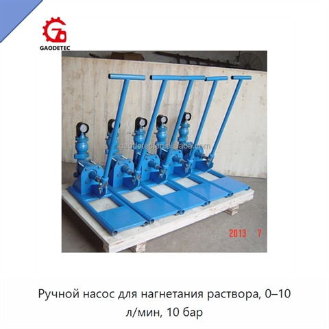 Ручной насос для нагнетания раствора, 0–10 л/мин, 10 бар