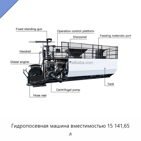 Гидропосевная машина вместимостью 15 141,65 л