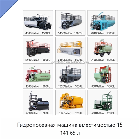 Гидропосевная машина вместимостью 15 141,65 л
