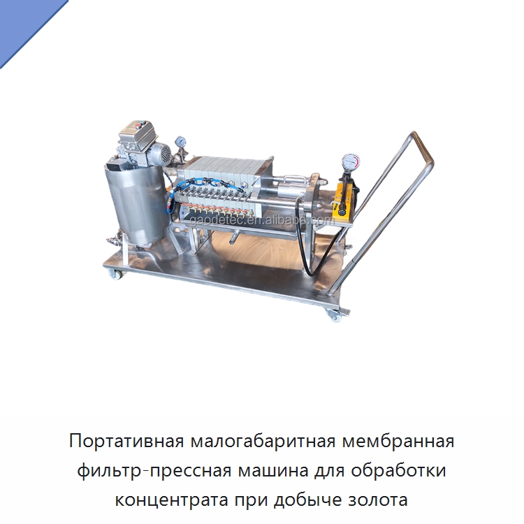 Портативная малогабаритная мембранная фильтр-прессная машина для обработки концентрата при добыче золота — Водоочистное оборудование