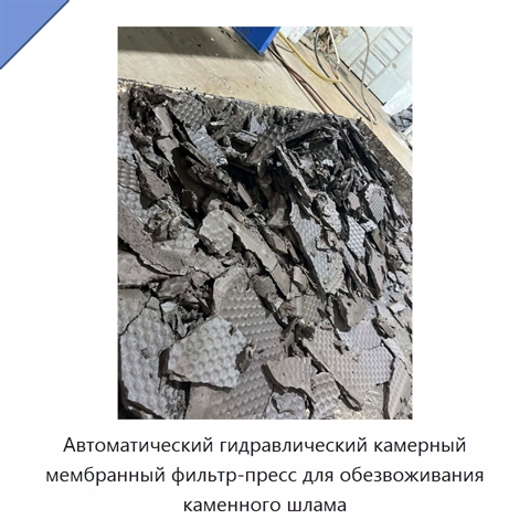 Автоматический гидравлический камерный мембранный фильтр-пресс для обезвоживания каменного шлама