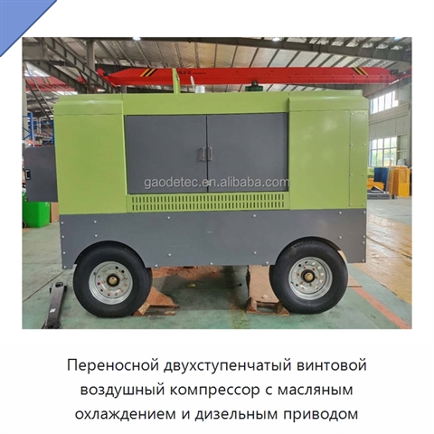 Переносной двухступенчатый винтовой воздушный компрессор с масляным охлаждением и дизельным приводом