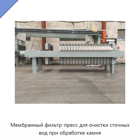 Мембранный фильтр-пресс для очистки сточных вод при обработке камня