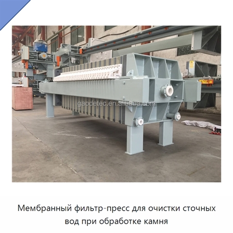 Мембранный фильтр-пресс для очистки сточных вод при обработке камня