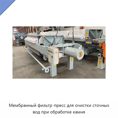 Мембранный фильтр-пресс для очистки сточных вод при обработке камня