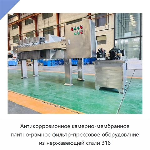 Антикоррозионное камерно-мембранное плитно-рамное фильтр-прессовое оборудование из нержавеющей стали 316