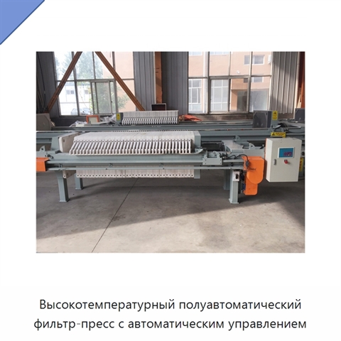 Высокотемпературный полуавтоматический фильтр-пресс с автоматическим управлением