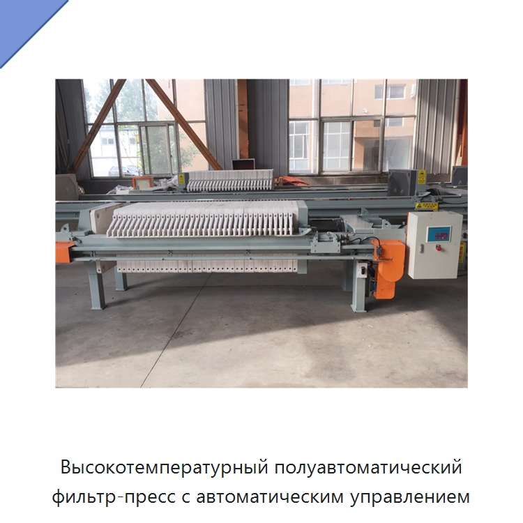 Высокотемпературный полуавтоматический фильтр-пресс с автоматическим управлением — Водоочистное оборудование