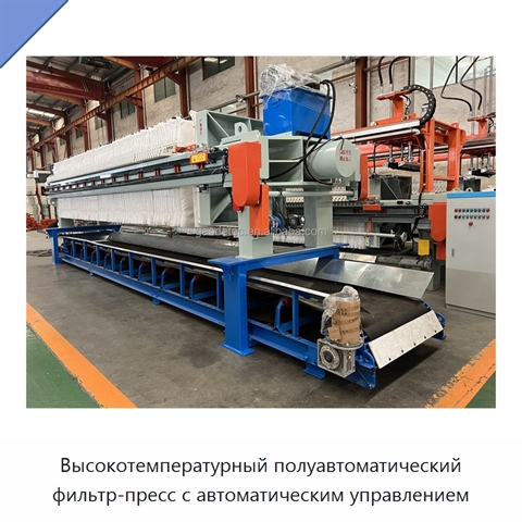 Высокотемпературный полуавтоматический фильтр-пресс с автоматическим управлением