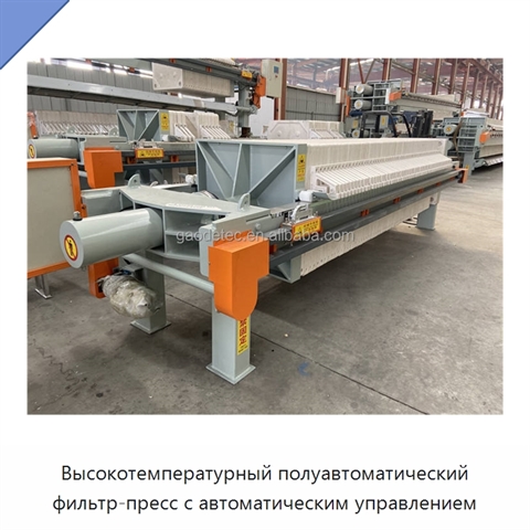 Высокотемпературный полуавтоматический фильтр-пресс с автоматическим управлением