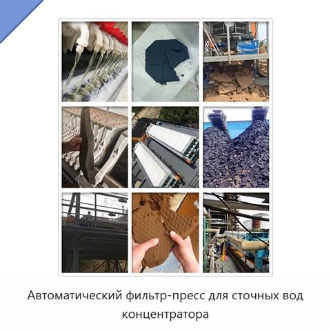 Автоматический фильтр-пресс для сточных вод концентратора
