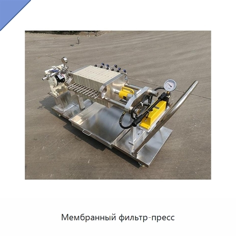 Мембранный фильтр-пресс