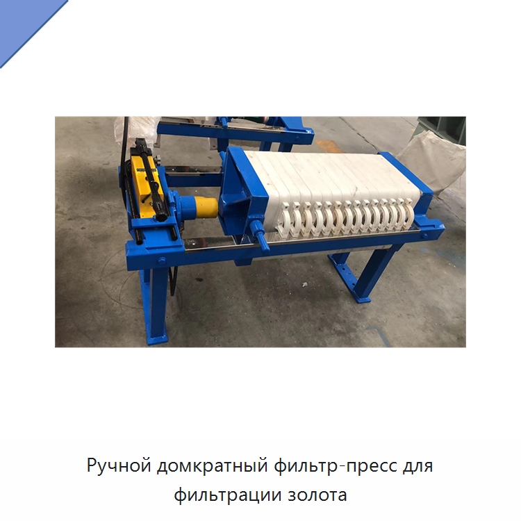 Ручной домкратный фильтр-пресс для фильтрации золота — Водоочистное оборудование
