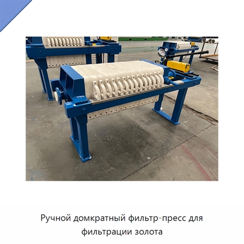 Ручной домкратный фильтр-пресс для фильтрации золота
