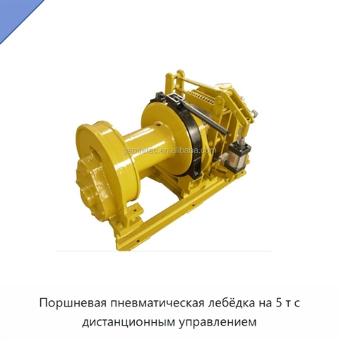 Поршневая пневматическая лебёдка на 5 т с дистанционным управлением