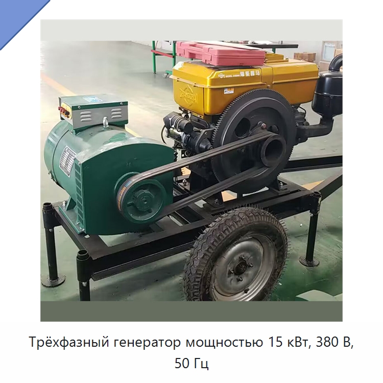 Трёхфазный генератор мощностью 15 кВт, 380 В, 50 Гц — Дизельные генераторы
