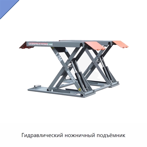 Гидравлический ножничный подъёмник