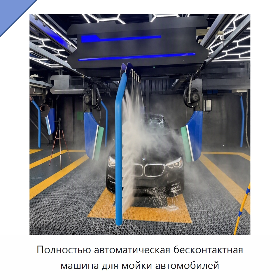 Полностью автоматическая бесконтактная машина для мойки автомобилей — Автомоечные установки