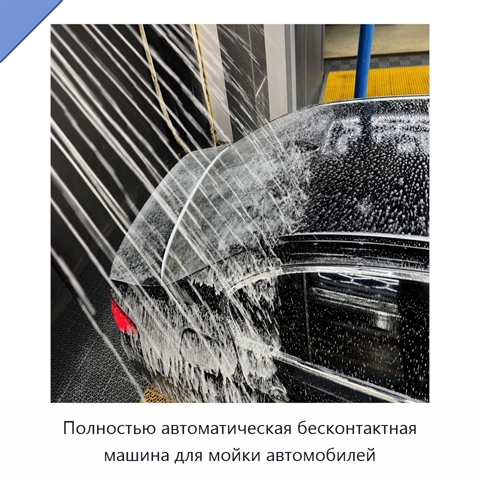 Полностью автоматическая бесконтактная машина для мойки автомобилей