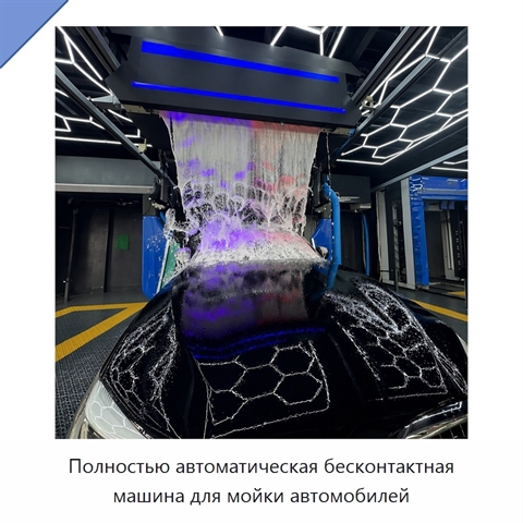 Полностью автоматическая бесконтактная машина для мойки автомобилей