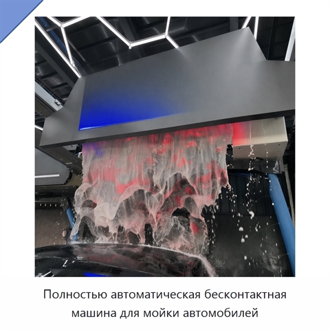 Полностью автоматическая бесконтактная машина для мойки автомобилей