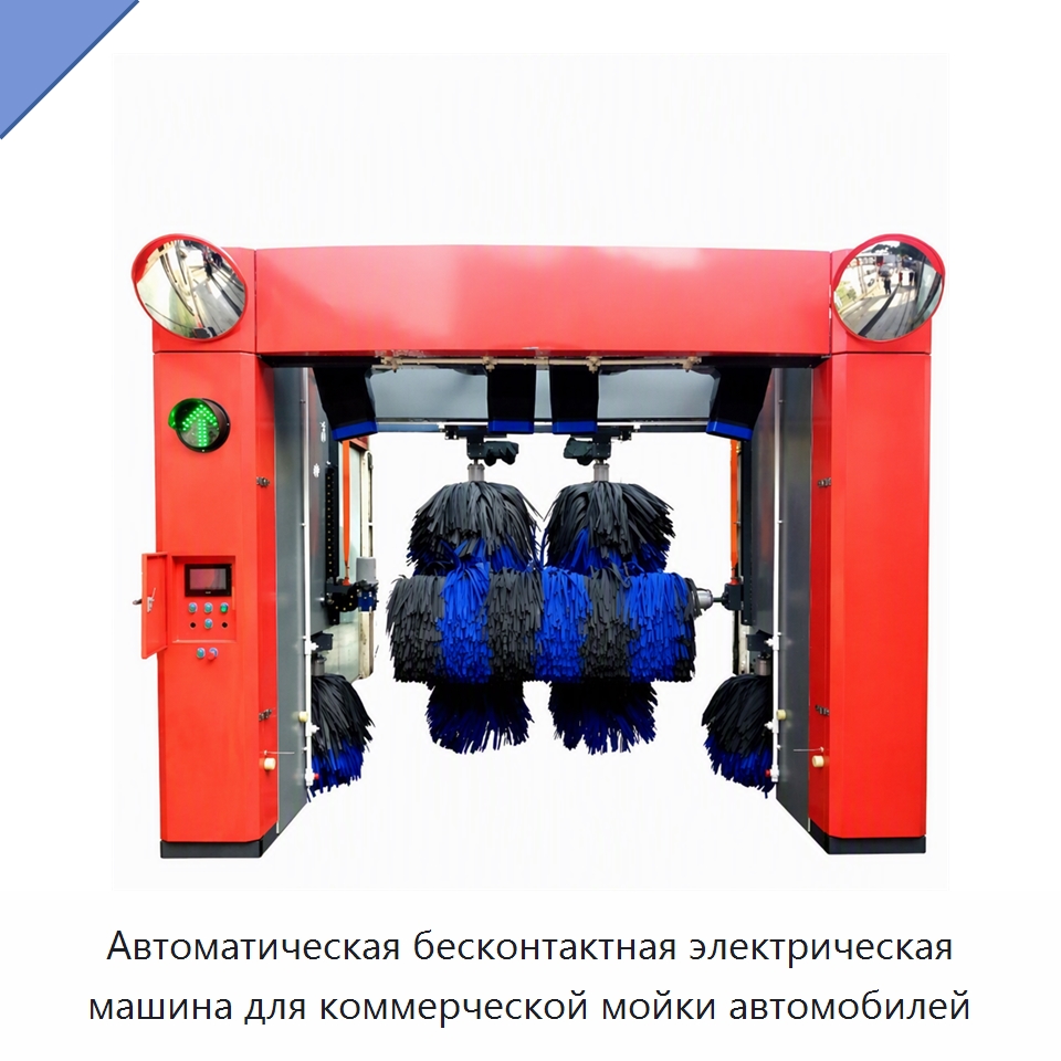Автоматическая бесконтактная электрическая машина для коммерческой мойки автомобилей — Автомоечные установки