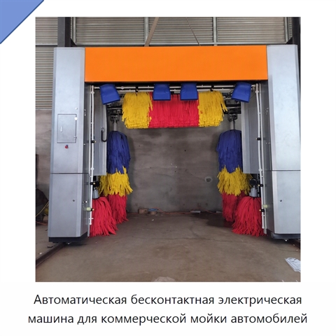 Автоматическая бесконтактная электрическая машина для коммерческой мойки автомобилей