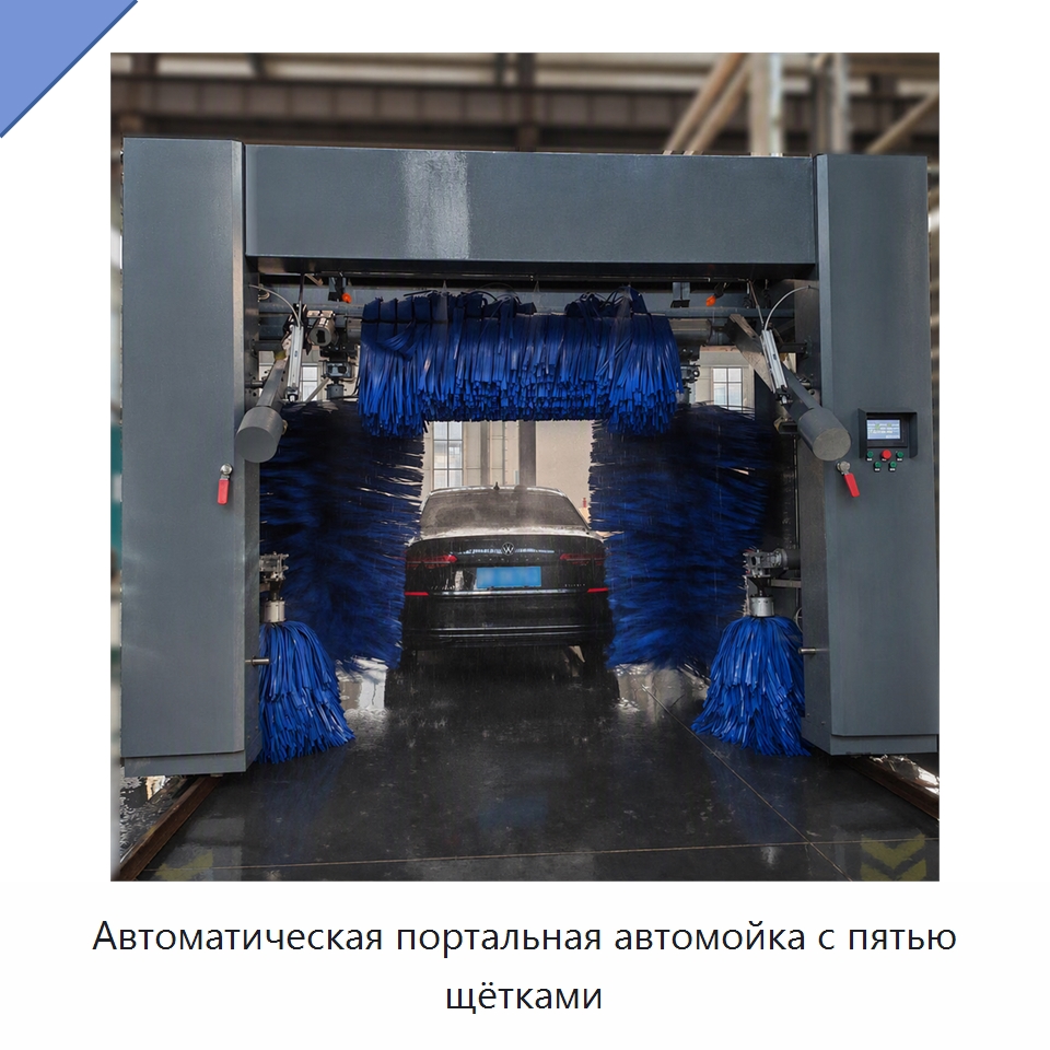 Автоматическая портальная автомойка с пятью щётками — Автомоечные установки