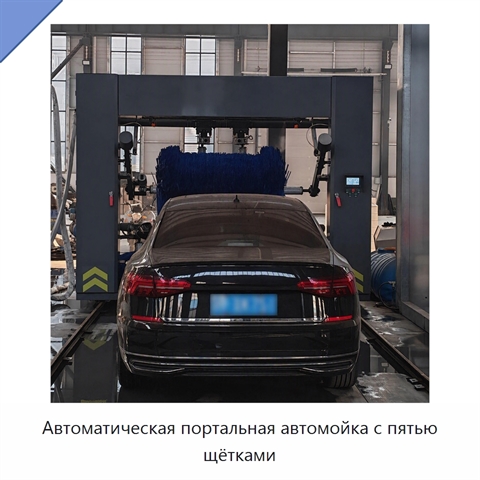 Автоматическая портальная автомойка с пятью щётками