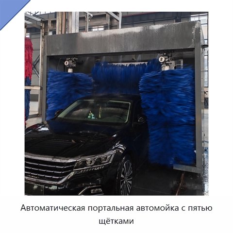 Автоматическая портальная автомойка с пятью щётками