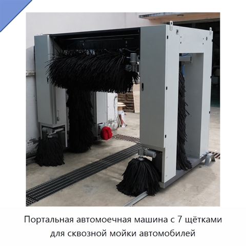 Портальная автомоечная машина с 7 щётками для сквозной мойки автомобилей
