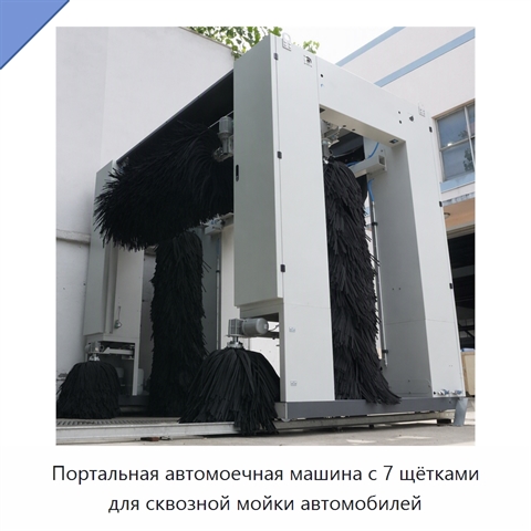 Портальная автомоечная машина с 7 щётками для сквозной мойки автомобилей