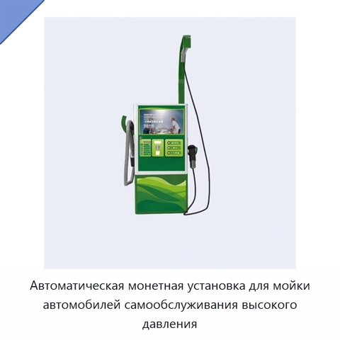 Автоматическая монетная установка для мойки автомобилей самообслуживания высокого давления