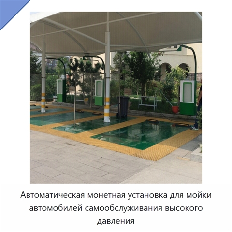Автоматическая монетная установка для мойки автомобилей самообслуживания высокого давления