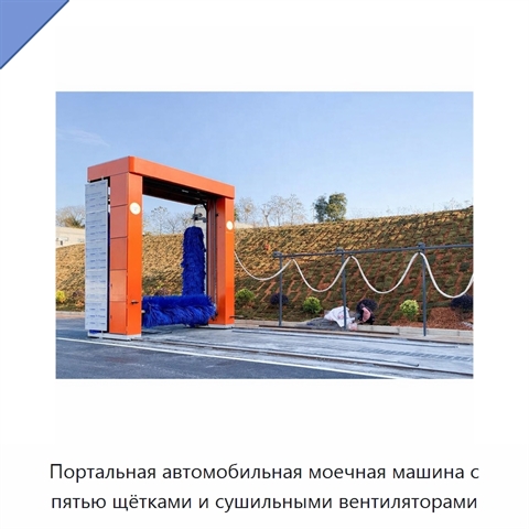 Портальная автомобильная моечная машина с пятью щётками и сушильными вентиляторами