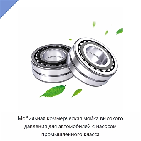 Мобильная коммерческая мойка высокого давления для автомобилей с насосом промышленного класса