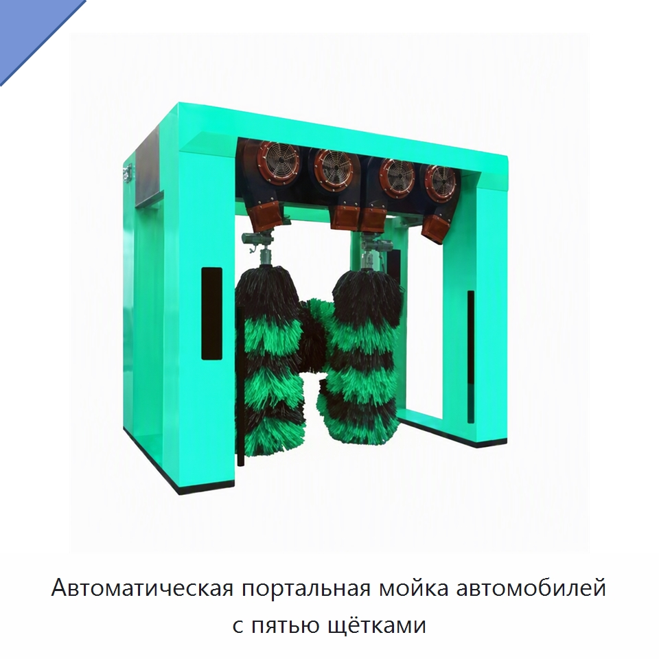 Автоматическая портальная мойка автомобилей с пятью щётками — Автомоечные установки