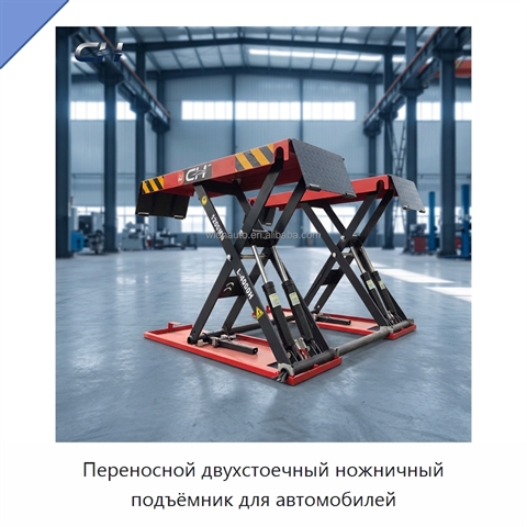 Переносной двухстоечный ножничный подъёмник для автомобилей